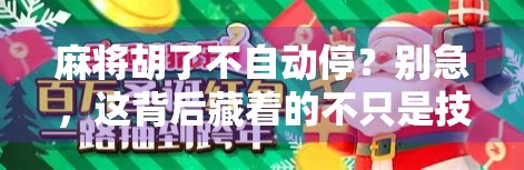 麻将胡了不自动停?别急,这背后藏着的不只是技术问题,还有人性的博弈! 麻将胡了不自动停?别急,这背后藏着的不只是技术问题,还有人性的博弈!
