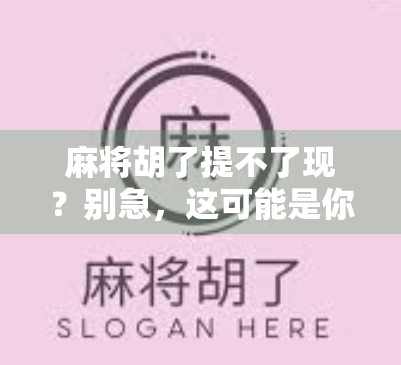 麻将胡了提不了现？别急，这可能是你还没搞懂的隐形规则！