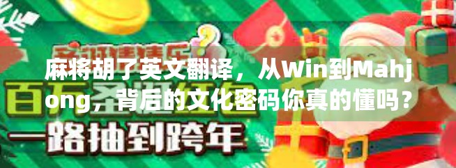 麻将胡了英文翻译，从Win到Mahjong，背后的文化密码你真的懂吗？