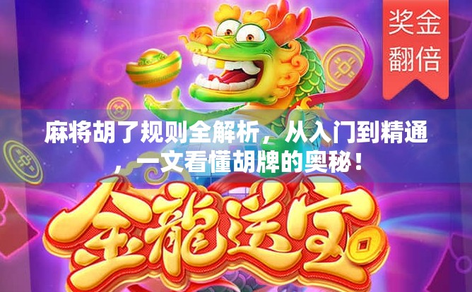 麻将胡了规则全解析，从入门到精通，一文看懂胡牌的奥秘！