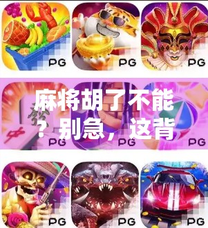 麻将胡了不能？别急，这背后藏着的可不只是运气！