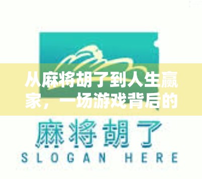 从麻将胡了到人生赢家，一场游戏背后的认知升级与情绪管理课