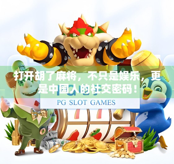 打开胡了麻将,不只是娱乐,更是中国人的社交密码! 打开胡了麻将,不只是娱乐,更是中国人的社交密码!