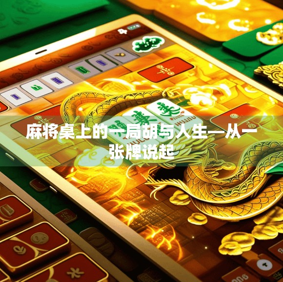 麻将桌上的一局胡与人生—从一张牌说起