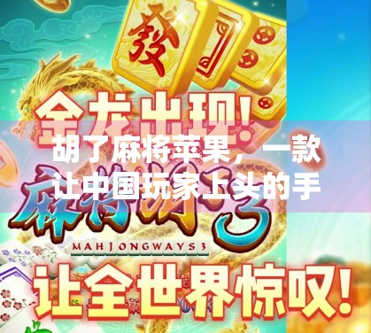 胡了麻将苹果，一款让中国玩家上头的手机游戏，为何在海外爆火？