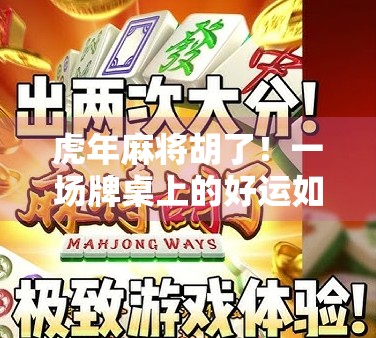 虎年麻将胡了！一场牌桌上的好运如何改写人生剧本？