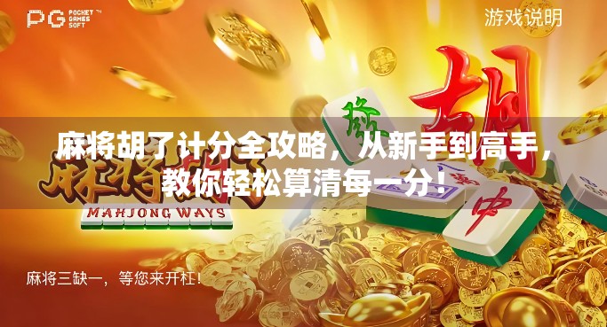 麻将胡了计分全攻略，从新手到高手，教你轻松算清每一分！