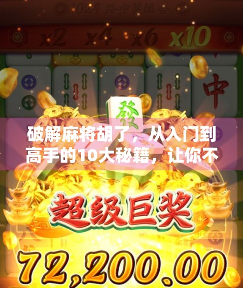 破解麻将胡了，从入门到高手的10大秘籍，让你不再胡不了！