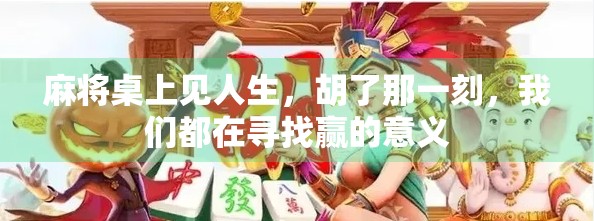 麻将桌上见人生,胡了那一刻,我们都在寻找赢的意义 麻将桌上见人生,胡了那一刻,我们都在寻找赢的意义