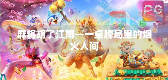 麻将胡了江南—一桌牌局里的烟火人间