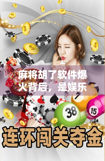 麻将胡了软件爆火背后，是娱乐升级还是成瘾陷阱？