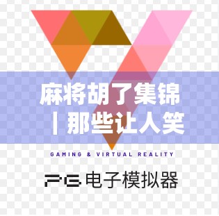 麻将胡了集锦|那些让人笑出腹肌的绝地反击瞬间,看完我悟了,麻将不只是牌局,更是人生缩影! 麻将胡了集锦|那些让人笑出腹肌的绝地反击瞬间,看完我悟了,麻将不只是牌局,更是人生缩影!
