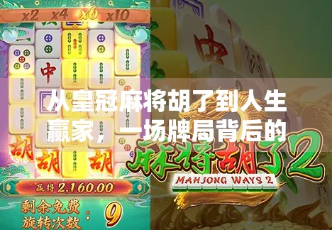 从皇冠麻将胡了到人生赢家，一场牌局背后的认知觉醒
