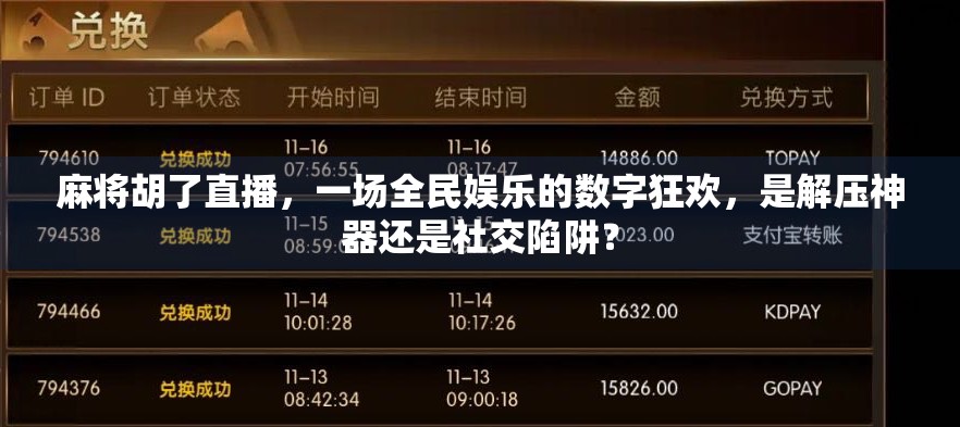 麻将胡了直播，一场全民娱乐的数字狂欢，是解压神器还是社交陷阱？