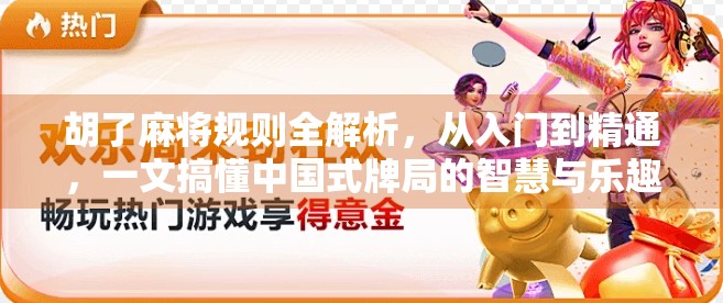 胡了麻将规则全解析,从入门到精通,一文搞懂中国式牌局的智慧与乐趣! 胡了麻将规则全解析,从入门到精通,一文搞懂中国式牌局的智慧与乐趣!