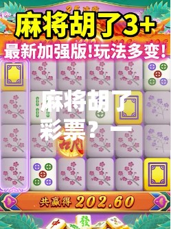 麻将胡了彩票？一场关于运气与现实的荒诞对话