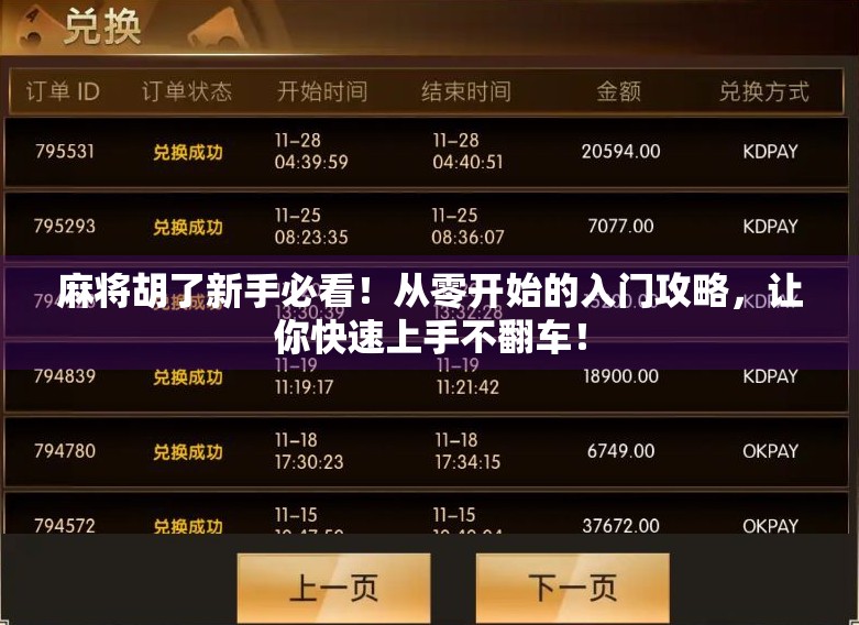 麻将胡了新手必看！从零开始的入门攻略，让你快速上手不翻车！