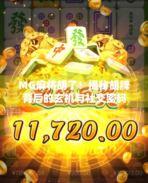 MG麻将胡了!揭秘胡牌背后的玄机与社交密码 MG麻将胡了!揭秘胡牌背后的玄机与社交密码