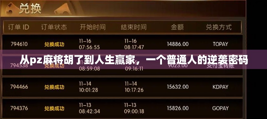 从pz麻将胡了到人生赢家，一个普通人的逆袭密码