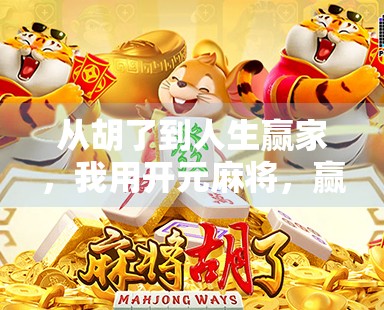 从胡了到人生赢家，我用开元麻将，赢回了生活的节奏