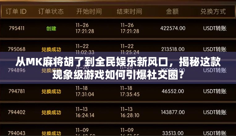 从MK麻将胡了到全民娱乐新风口，揭秘这款现象级游戏如何引爆社交圈？