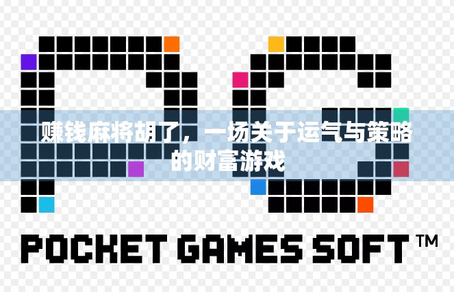 赚钱麻将胡了，一场关于运气与策略的财富游戏