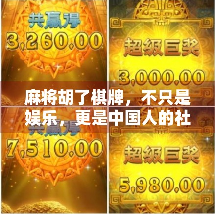 麻将胡了棋牌，不只是娱乐，更是中国人的社交密码