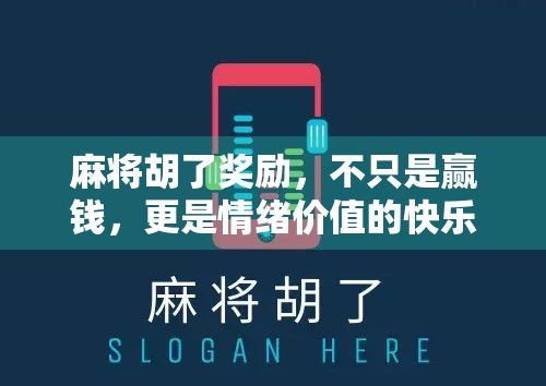 麻将胡了奖励，不只是赢钱，更是情绪价值的快乐税