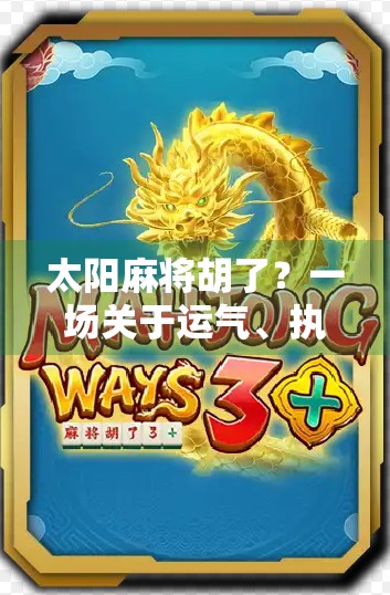 太阳麻将胡了？一场关于运气、执念与人生顿悟的荒诞喜剧