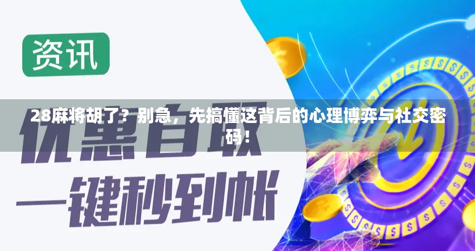 28麻将胡了？别急，先搞懂这背后的心理博弈与社交密码！