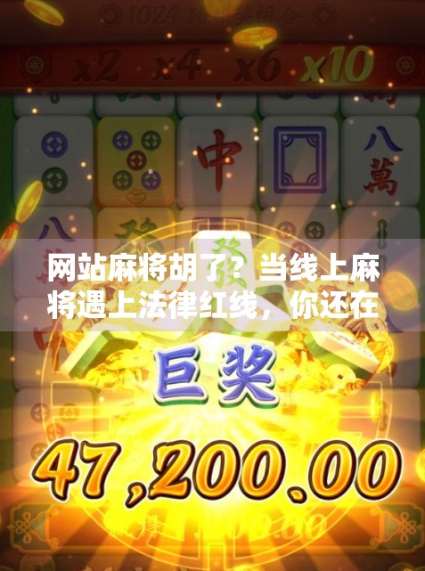 网站麻将胡了？当线上麻将遇上法律红线，你还在沉迷吗？