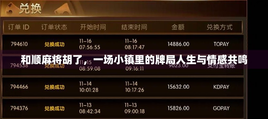 和顺麻将胡了，一场小镇里的牌局人生与情感共鸣