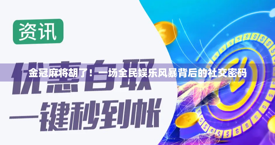 金冠麻将胡了！一场全民娱乐风暴背后的社交密码