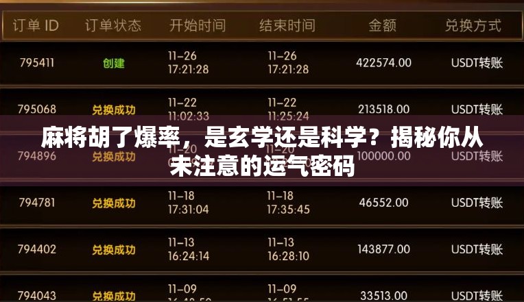 麻将胡了爆率，是玄学还是科学？揭秘你从未注意的运气密码