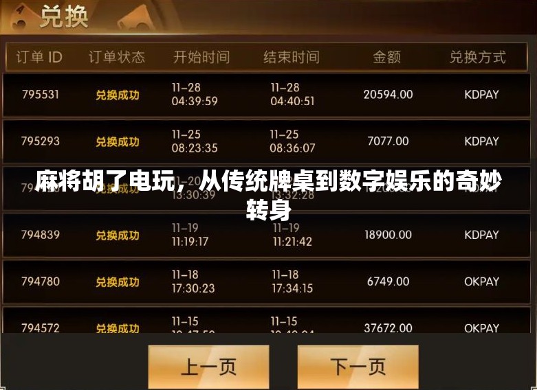 麻将胡了电玩，从传统牌桌到数字娱乐的奇妙转身