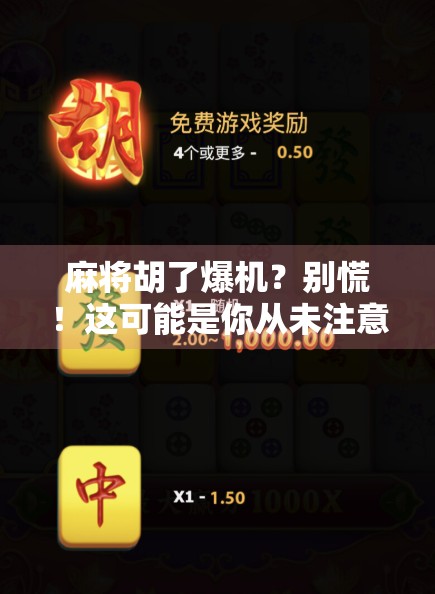 麻将胡了爆机？别慌！这可能是你从未注意的心理陷阱