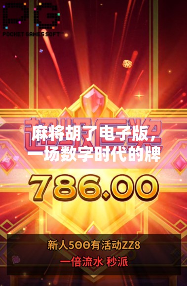 麻将胡了电子版,一场数字时代的牌桌革命 麻将胡了电子版,一场数字时代的牌桌革命