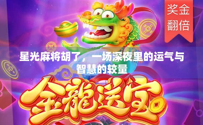 星光麻将胡了，一场深夜里的运气与智慧的较量