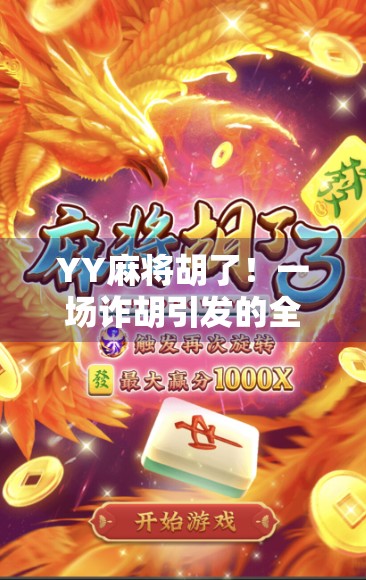 YY麻将胡了!一场诈胡引发的全网狂欢,是技术还是运气? YY麻将胡了!一场诈胡引发的全网狂欢,是技术还是运气?