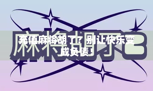 充值麻将胡了？别让快乐变成负债！