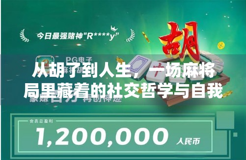 从胡了到人生，一场麻将局里藏着的社交哲学与自我觉醒