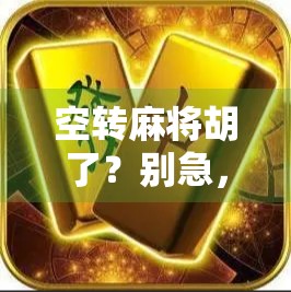 空转麻将胡了？别急，这局你可能还没真正听牌！