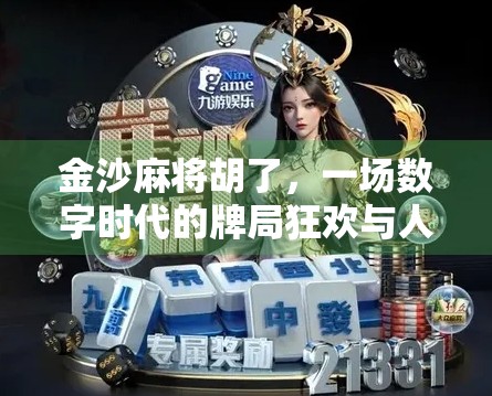 金沙麻将胡了，一场数字时代的牌局狂欢与人性博弈