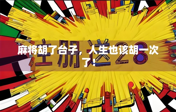 麻将胡了台子，人生也该胡一次了！