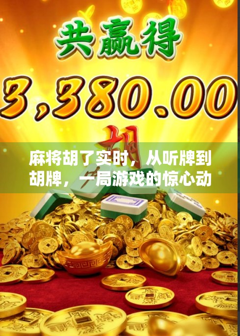 麻将胡了实时，从听牌到胡牌，一局游戏的惊心动魄全记录