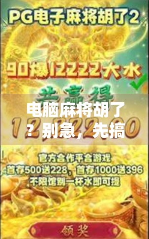 电脑麻将胡了？别急，先搞清这背后藏着的套路！