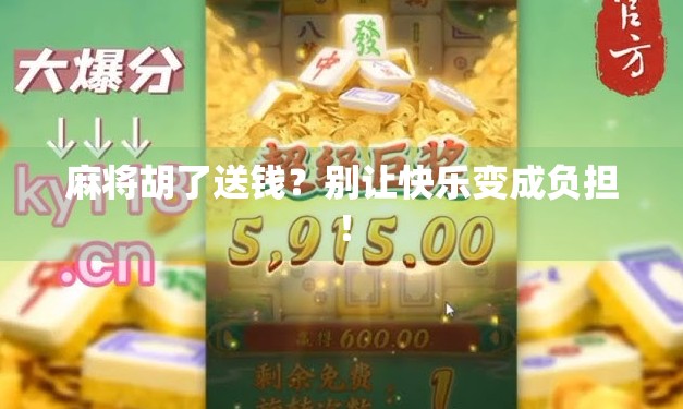 麻将胡了送钱？别让快乐变成负担！