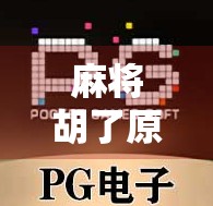 麻将胡了原版，一场跨越时代的国粹狂欢，为何让年轻人疯狂上头？