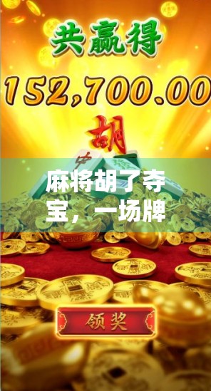 麻将胡了夺宝，一场牌桌上的财富密码与人性博弈