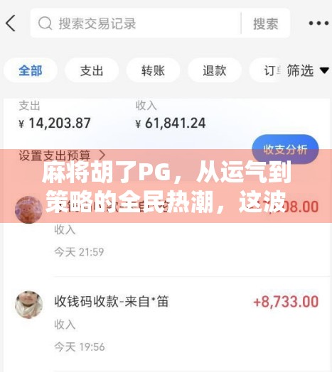 麻将胡了PG,从运气到策略的全民热潮,这波文化现象你跟上了吗? 麻将胡了PG,从运气到策略的全民热潮,这波文化现象你跟上了吗?